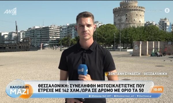 Θεσσαλονίκη: Συνελήφθη μοτοσικλετιστής που έτρεχε με 142χλμ./ώρα σε δρόμο με όριο τα 150 – Καλοκαίρι Μαζί – 25/08/2026