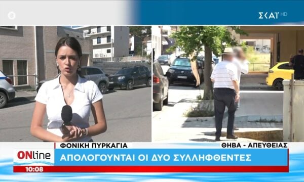 Θήβα: Απολογούνται οι δυο συλληφθέντες για τη φονική πυρκαγιά