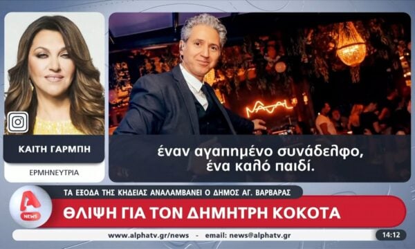 Θλίψη για τον Δημήτρη Κόκοτα: Τα έξοδα της κηδείας αναλαμβάνει ο Δήμος Αγ. Βαρβάρας