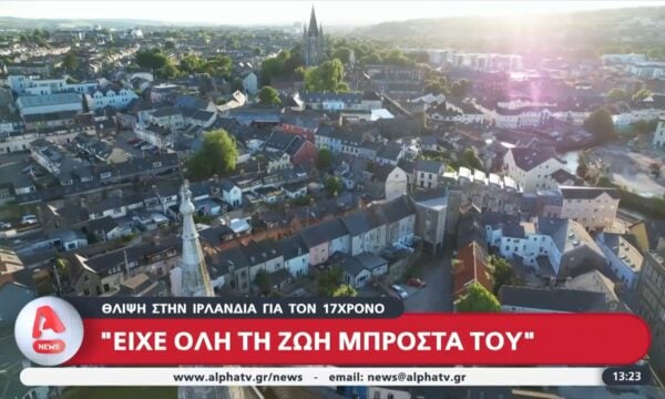 Θλίψη στην Ιρλανδία για τον θάνατο του 17χρονου στην Κίμωλο