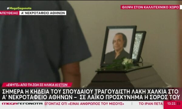 Θλίψη στον καλλιτεχνικό χώρο – Σήμερα η κηδεία του τραγουδιστή Λ. Χαλκιά στο Α’ Νεκροταφείο Αθηνών