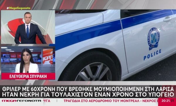 Θρίλερ με 60χρονη που βρέθηκε μουμιοποιημένη στη Λάρισα – Ήταν νεκρή για τουλάχιστον ένα χρόνο