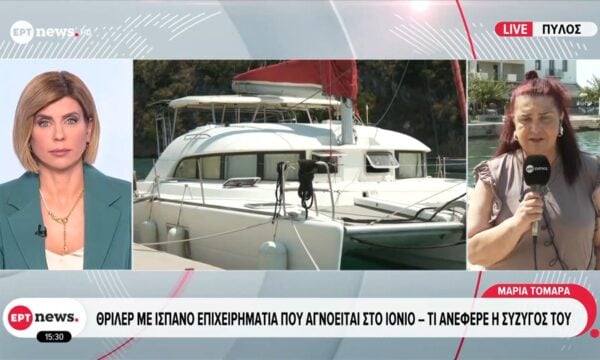 Θρίλερ με Ισπανό επιχειρηματία που αγνοείται στο Ιόνιο – Τι ανέφερε η σύζυγός του
