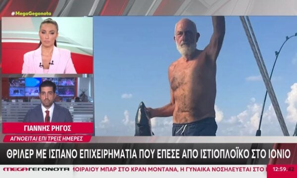 Θρίλερ με Ισπανό επιχειρηματία που έπεσε από ιστιοπλοϊκό στο Ιόνιο – Αγνοείται τεις μέρες