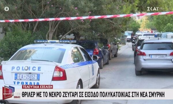 Θρίλερ με το νεκρό ζευγάρι σε είσοδο πολυκατοικίας στη Νέα Σμύρνη