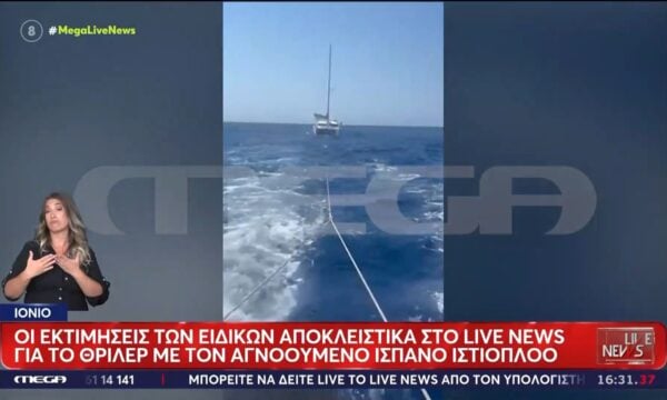 Θρίλερ με τον Ισπανό επιχειρηματία που αγνοείται στο Ιόνιο: Εικόνες από τη ρυμούλκηση του σκάφους – Τι λένε ειδικοί στο Live News