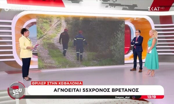 Θρίλερ στην Κεφαλονιά: Αγνοείται 55χρονεο Βρετανός