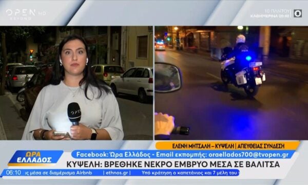 Θρίλερ στην Κυψέλη: Έμβρυο βρέθηκε κατεψυγμένο σε διαμέρισμα