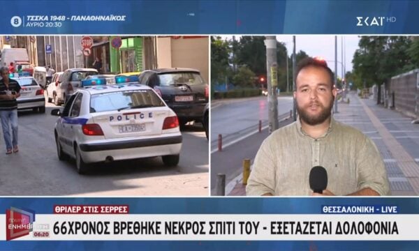 Θρίλερ στις Σέρρες: 66χρονος βρέθηκε νεκρός στο σπίτι του