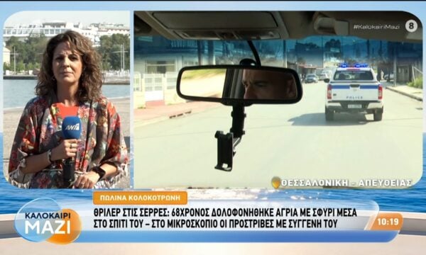 Θρίλερ στις Σέρρες: 68χρονος δολοφονήθηκε άγρια με σφυρί μέσα στο σπίτι του – Καλοκαίρι Μαζί – 05/08/2026