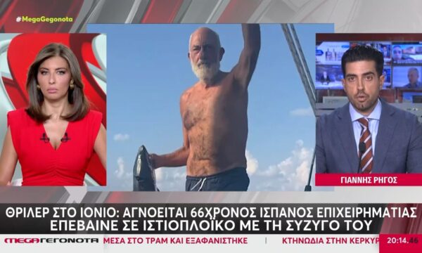 Θρίλερ στο Ιόνιο: Αγνοείται 66χρονος Ισπανός επιχειρηματίας – Επέβαινε σε ιστιοπλοϊκό με τη σύζυγό του