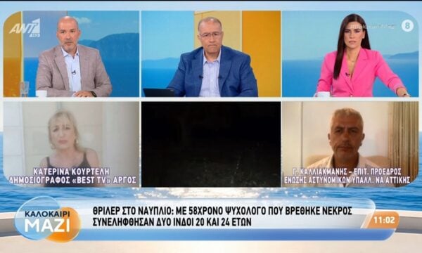 Θρίλερ στο Ναύπλιο: 58χρονος ψυχολόγος βρέθηκε νέκρος – Καλοκαίρι Μαζί – 04/08/2026