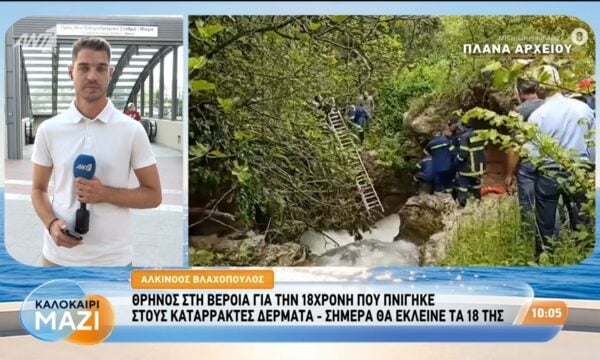 Θρήνος στη Βέροια για τη 18χρονη που πνίγηκε στους καταρράκτες Δερματά – Καλοκαίρι Μαζί – 28/08/2026