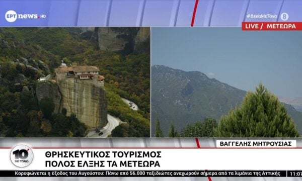 Θρησκευτικός τουρισμός: Πόλος έλξης τα Μετέωρα