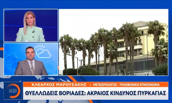 Θυελλώδεις βοριάδες δημιουργούν ακραίο κίνδυνο πυρκαγιάς