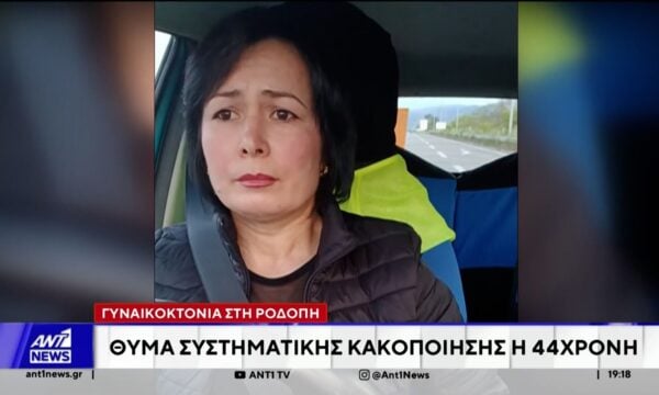 Θύμα συστηματικής κακοποίησης ήταν η μητέρα τριών παιδιών, η οποία δολοφονήθηκε από τον σύζυγό της στη Ροδόπη