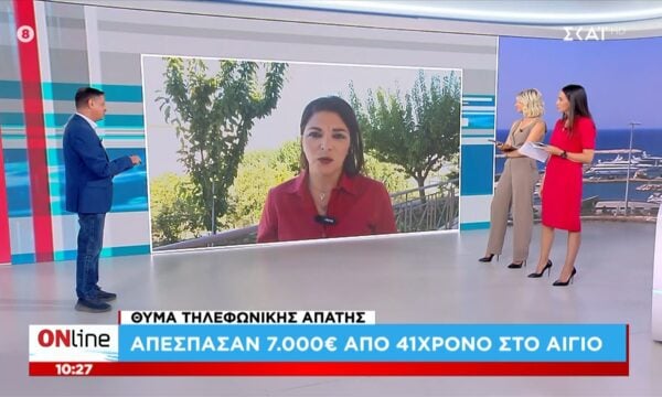 Θύμα τηλεφωνικής απάτης: Απέσπασαν 7.000€ από 41χρονο στο Αίγιο