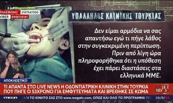 Τι απαντά στο Live News η οδοντιατρική κλινική στην Τουρκία που επισκέφθηκε ο 53χρονος ομογενής – Οι αξιολογήσεις της σε πλατφόρμες
