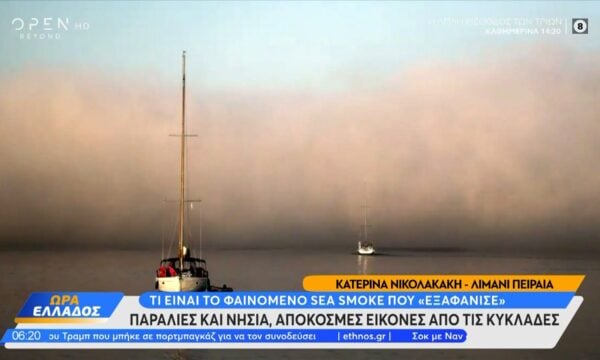 Τι είναι το φαινόμενο sea smoke που «εξαφάνισε» παραλίες και νησιά