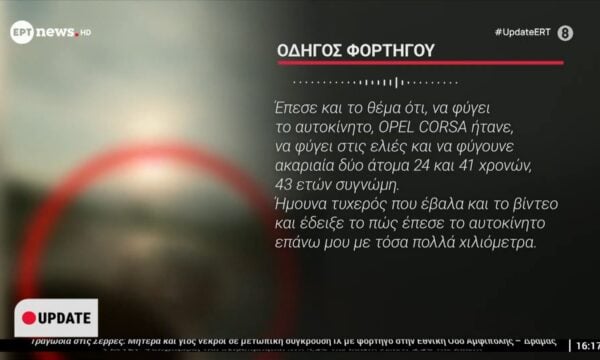 Τι λέει ο οδηγός του φορτηγού που συγκρούστηκε μετωπικά με το ΙΧ στο ΕΡΤnews