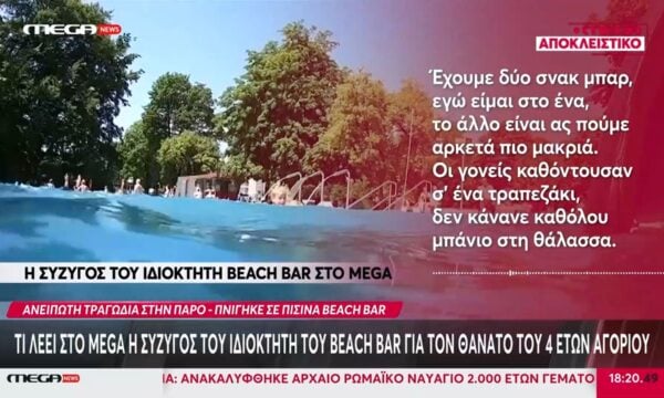 Τι λέει στο MEGA η σύζυγος του ιδιοκτήτη του beach bar για το θάνατο του 4 ετών αγοριού