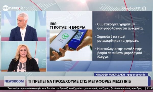 Τι πρέπει να προσέχουμε στις μεταφορές μέσω IRIS