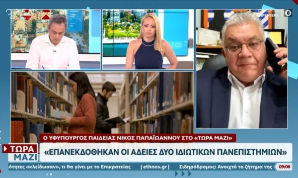 Τι θα γίνει με τα ιδιωτικά πανεπιστήμια – Στον «αέρα» οι εγγραφές