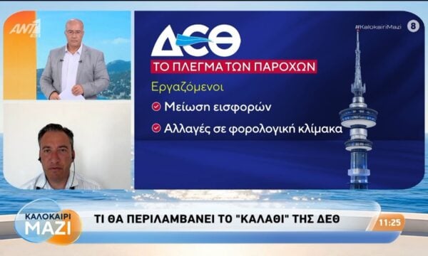 Τι θα περιλαμβάνει το “καλάθι” της ΔΕΘ – Καλοκαίρι Μαζί – 25/08/2026
