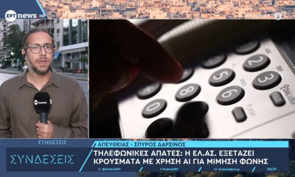 Τηλεφωνικές απάτες: Η ΕΛ.ΑΣ. εξετάζει κρούσματα με χρήση ΑΙ για μίμηση φωνής