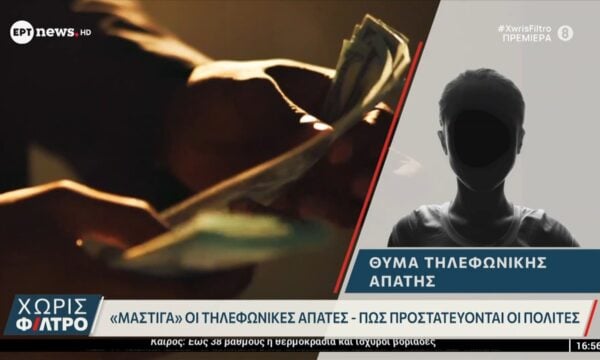 Τηλεφωνικές απάτες: Πώς προστατεύονται οι πολίτες
