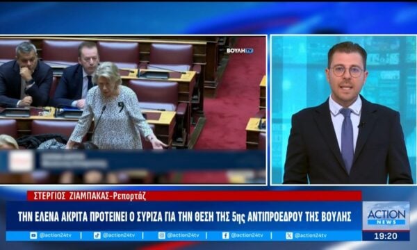 Την Έλενα Ακρίτα προτείνει ο ΣΥΡΙΖΑ ως αντιπρόεδρο της Βουλής στη θέση της Ο. Γεροβασίλη – Αντιδρά η ΝΔ