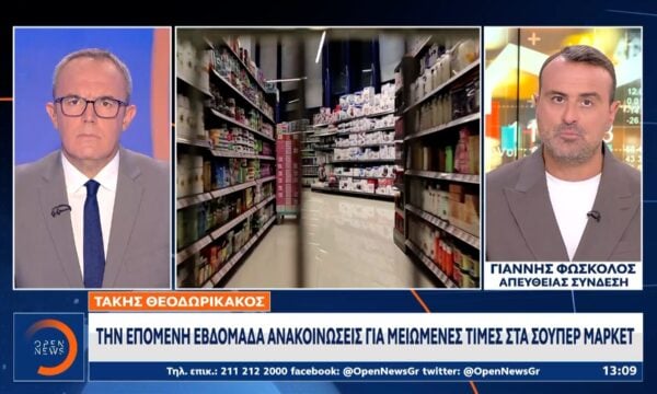 Την επόμενη εβδομάδα ανακοινώσεις για μειωμένες τιμές στα σούπερ μάρκετ