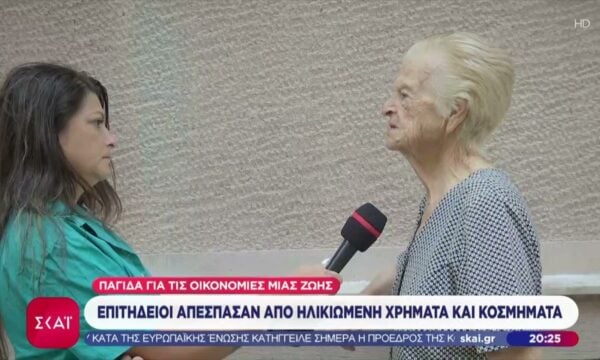 Τις οικονομίες μιας ζωής, ύψους 30.000 ευρώ,  απέσπασαν επιτήδειοι από ηλικιωμένη στην Πάτρα