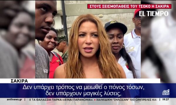 Τις σεισμόπληκτες περιοχές στην πατρίδα της, την Κολομβία, επισκέφθηκε η διάσημη τραγουδίστρια Σακίρα