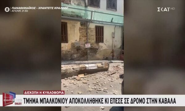 Τμήμα μπαλκονιού αποκολλήθηκε κι έπεσε σε δρόμο στην Καβάλα