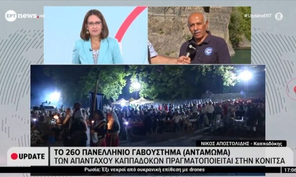 Το 26ο Πανελλήνιο Γαβούστημα (αντάμωμα) των απανταχού Καππαδοκών πραγματοποιείται στην Κόνιτσα