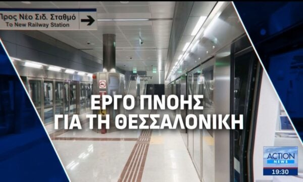 Το ACTION 24 στις νέες ράγες του μετρό Θεσσαλονίκης: Το συνολικό δίκτυο φτάνει τα 14χλμ