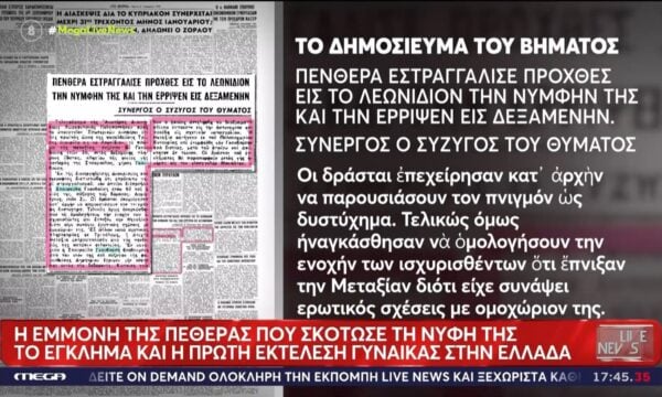 Το έγκλημα που πάγωσε την Ελλάδα: Η εμμονή της πεθεράς που σκότωσε τη νύφη της – Η πρώτη εκτέλεση γυναίκας στην Ελλάδα