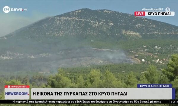Το ΕΡΤnews στα πύρινα μέτωπα: Η εικόνα της πυρκαγιάς στο Κρύο Πηγάδι