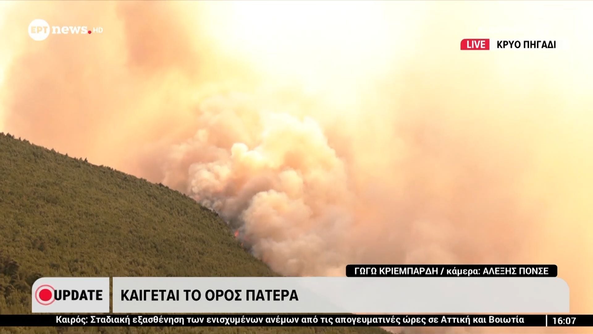 Το ΕΡΤnews στα πύρινα μέτωπα: Καίγεται το όρος Πατέρα