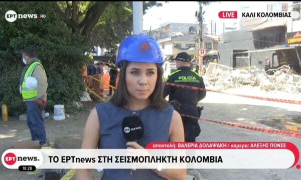 Το ΕΡΤnews στην σεισμόπληκτη Κολομβία