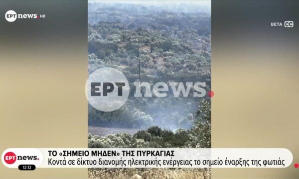 Το ΕΡΤnews στο «σημείο μηδέν» της πυρκαγιάς: Η ταλάντωση των αγωγών φέρεται να προκάλεσε σπινθήρες που ευθύνονται για τη φωτιά