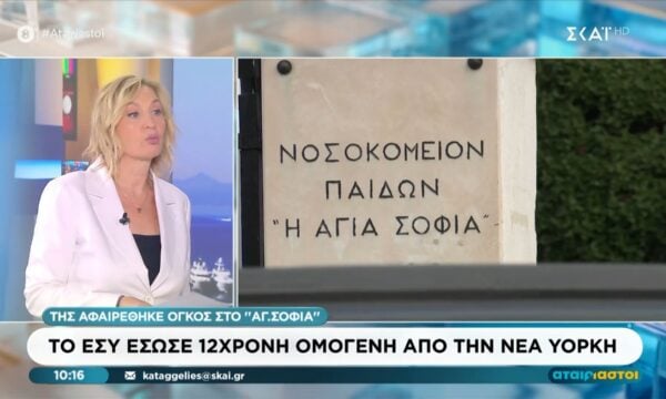 Το ΕΣΥ έσωσε 12χρονη ομογενή από την Νέα Υόρκη