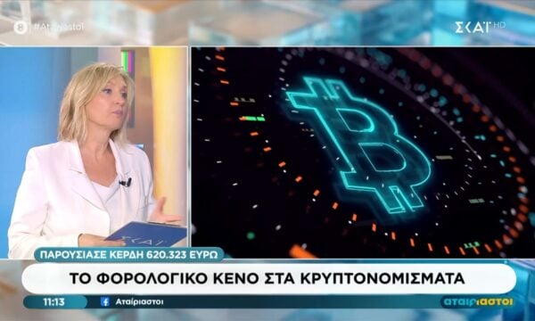 Το φορολογικό κενό στα Κρυπτονομίσματα