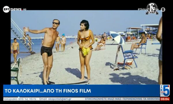 Το καλοκαίρι… από τη Finos Film