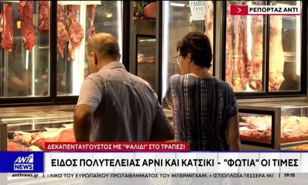 Το παραδοσιακό τραπέζι της Παναγίας μετατρέπεται σε εφιάλτη για τα νοικοκυριό – Οι τιμές σε αρνί και κατσίκι εκτοξεύονται στα 14 ευρώ