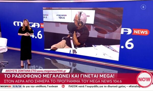 Το ραδιόφωνο του Mega μεγαλώνει – Στον αέρα από σήμερα (31/8) το Mega news 104,6