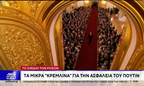 Το σχέδιο των Ρώσων: Τα μικρά “Κρεμλίνα” για την ασφάλεια του Πούτιν