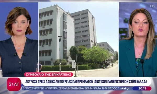 Το ΣτΕ ακύρωσε 3 άδειες λειτουργίας παραρτημάτων ιδιωτικών πανεπιστημίων – Τι λέει το Υπ. Παιδείας