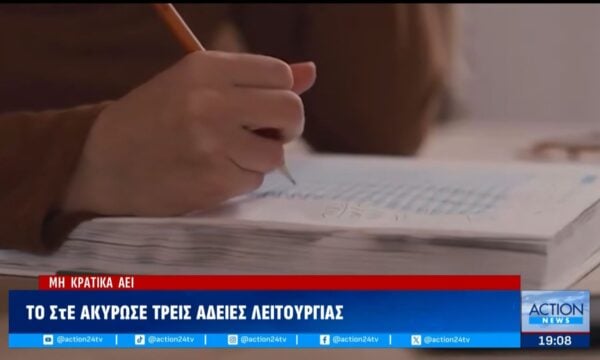 Το ΣτΕ ακύρωσε τις άδειες λειτουργίας 3 μη κρατικών ΑΕΙ – Ποια ιδρύματα αφορά
